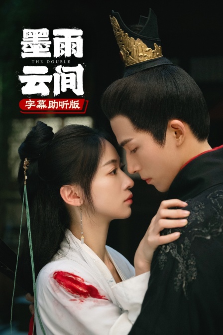 墨雨云间 字幕助听版(2026)海报