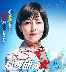 科搜研之女第18季(2018)海报