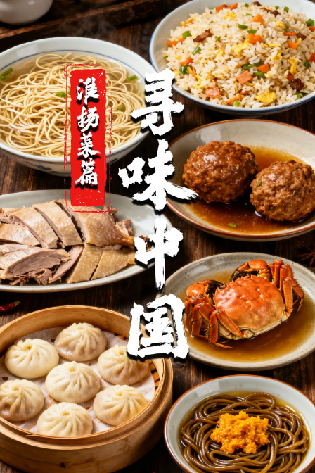 寻味中国:淮扬菜篇(2026)海报