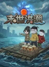 末世洪潮(2026)海报