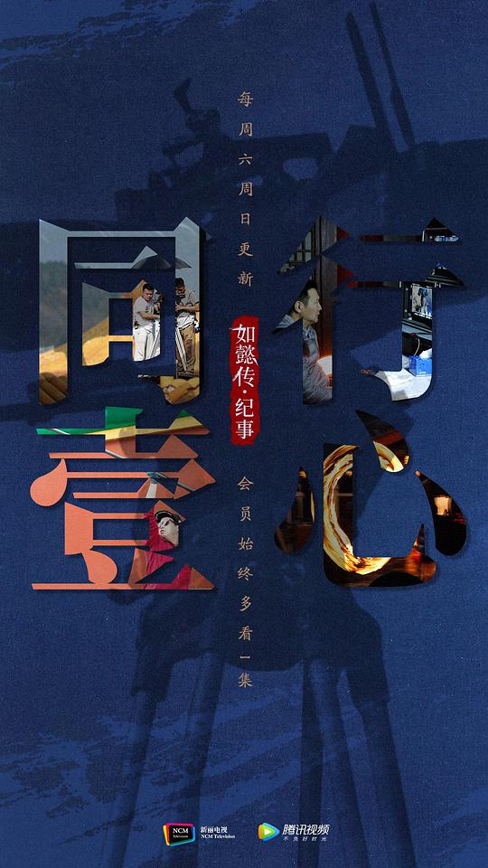 同行壹心如懿传·纪事(2018)海报
