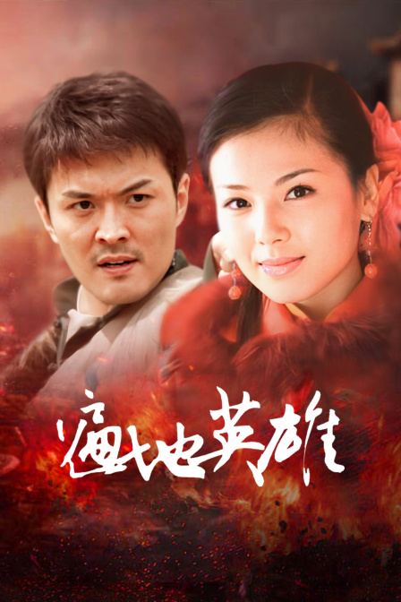 遍地英雄(2016)海报