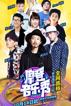 摩登音乐秀(2018)海报