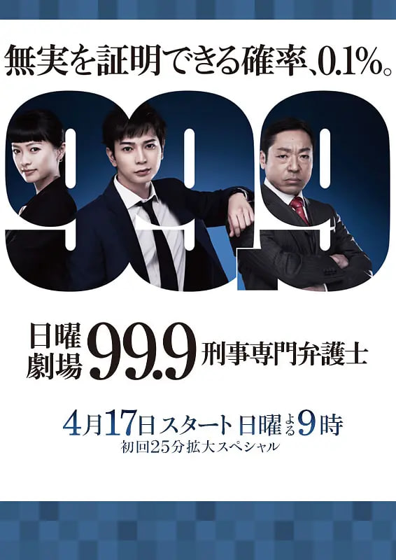 99.9:刑事专业律师 第一季(2016)海报