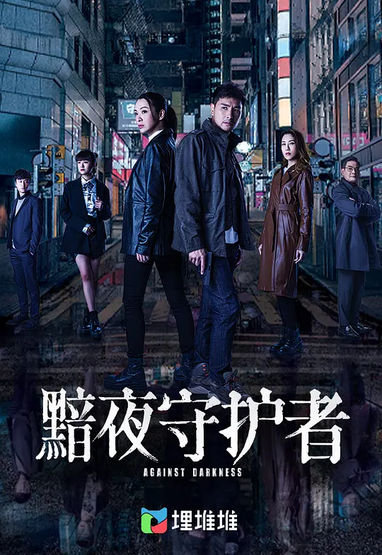 黯夜守护者粤语(2022)海报