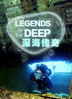深海传奇(2019)海报