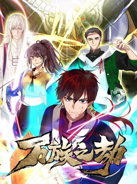 万族之劫第一季(2021)海报