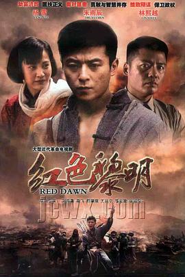 红色黎明(2011)海报