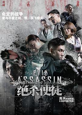 绝杀使徒(2017)海报