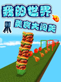 我的世界美食大闯关(2025)海报