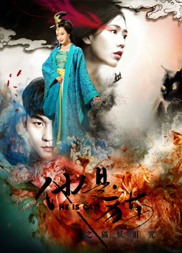他是猫之猫妖诅咒(2018)海报