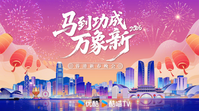 2026蓉港新春晚会(2026)海报