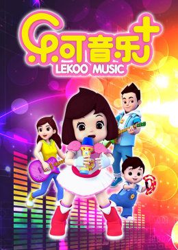 乐可音乐合集(2016)海报
