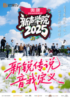 新声学院(2025)海报
