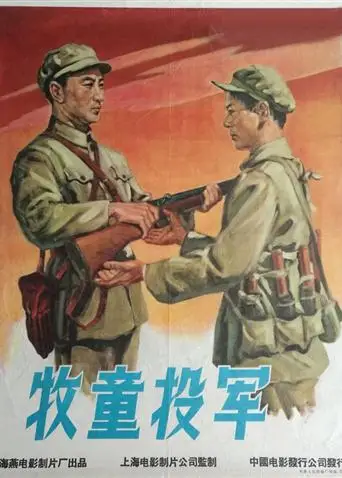 牧童投军(1957)海报