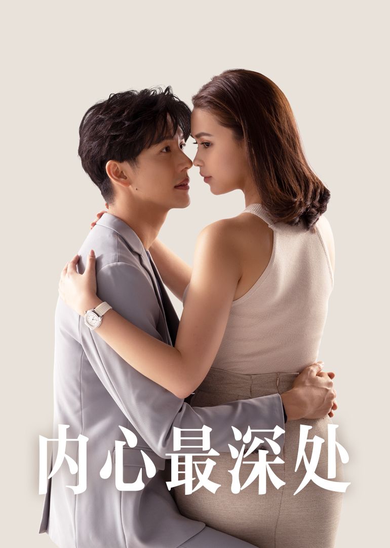 内心最深处(2025)海报