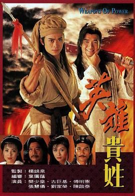 英雄贵姓-粤语版(1997)海报
