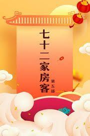 七十二家房客第五部(2008)海报
