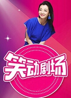 笑动剧场(2023)海报
