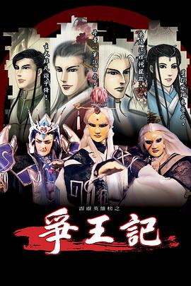霹雳英雄榜之争王记(2002)海报