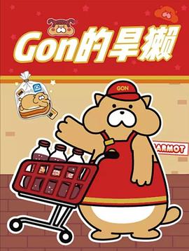 Gon的旱獭第二季(2017)海报