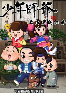 少年师爷第七部(2015)海报