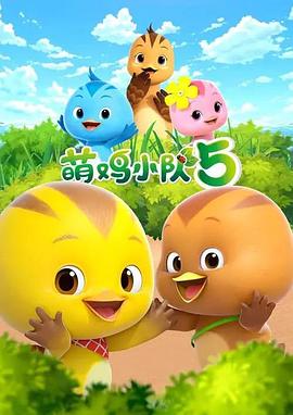 萌鸡小队第五季(2023)海报