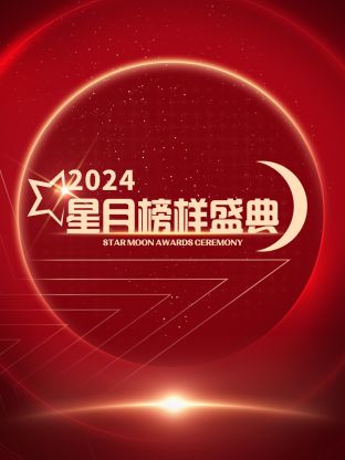 星月榜样盛典2024(2024)海报
