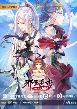邪王追妻 第三季(2019)海报
