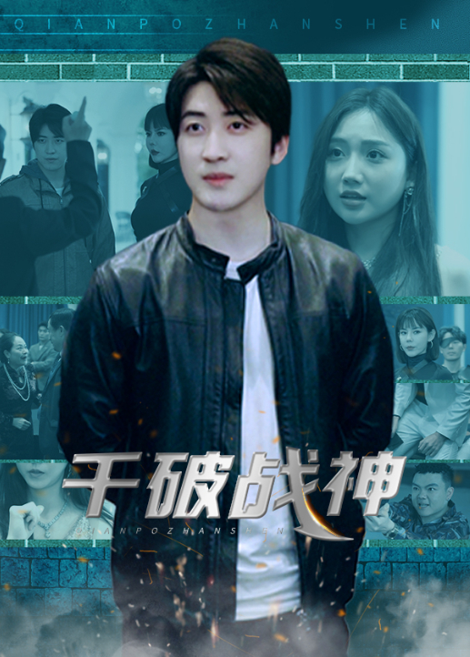 千破战神海报