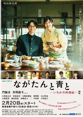 厨刀与小青椒一日的料理帖第二季(2026)海报