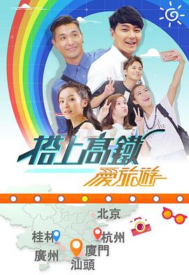 搭上高铁爱旅游(2018)海报