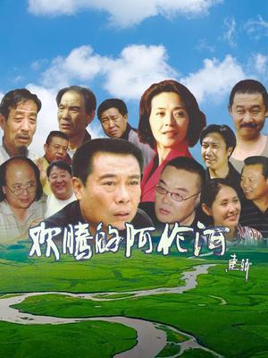 欢腾的阿伦河(2026)海报