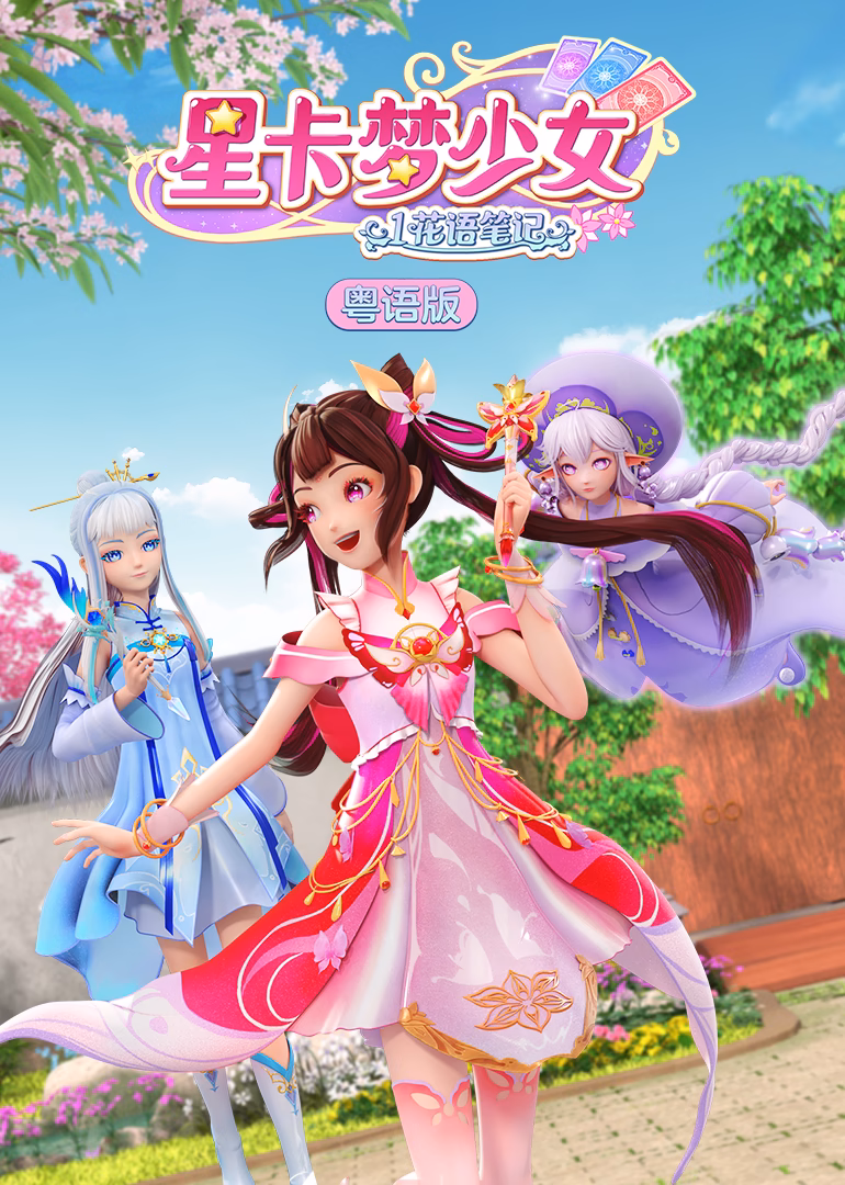 星卡梦少女1花语笔记粤语(2023)海报