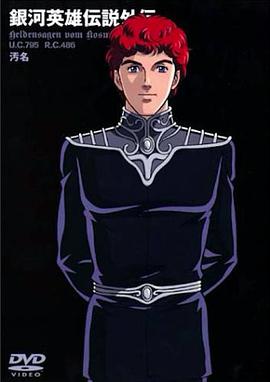银河英雄传说外传污名(1998)海报