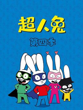 超人兔第四季(2023)海报