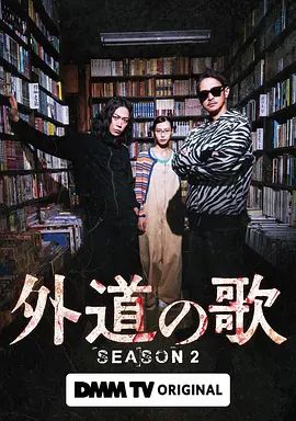 外道之歌第二季(2026)海报
