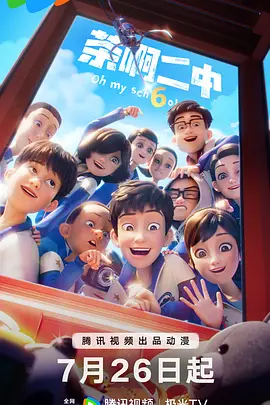 茶啊二中 第六季(2014)海报