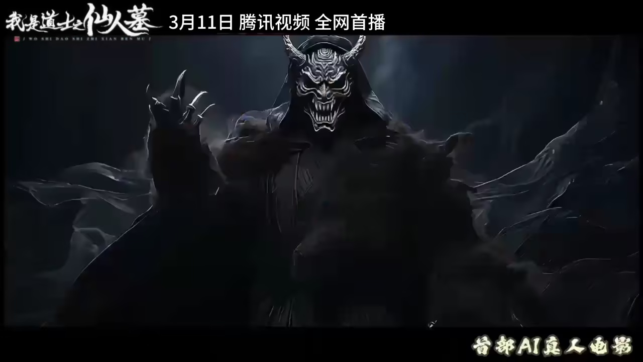 我是道士之仙人墓(2026)海报