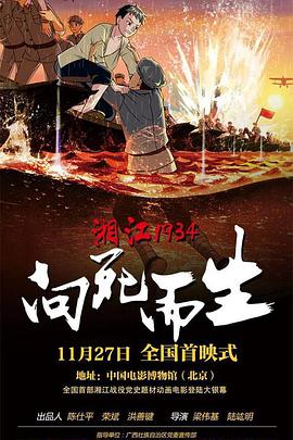 湘江1934·向死而生(2019)海报
