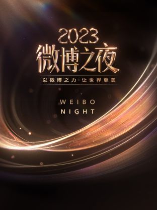 微博之夜 2023(2024)海报