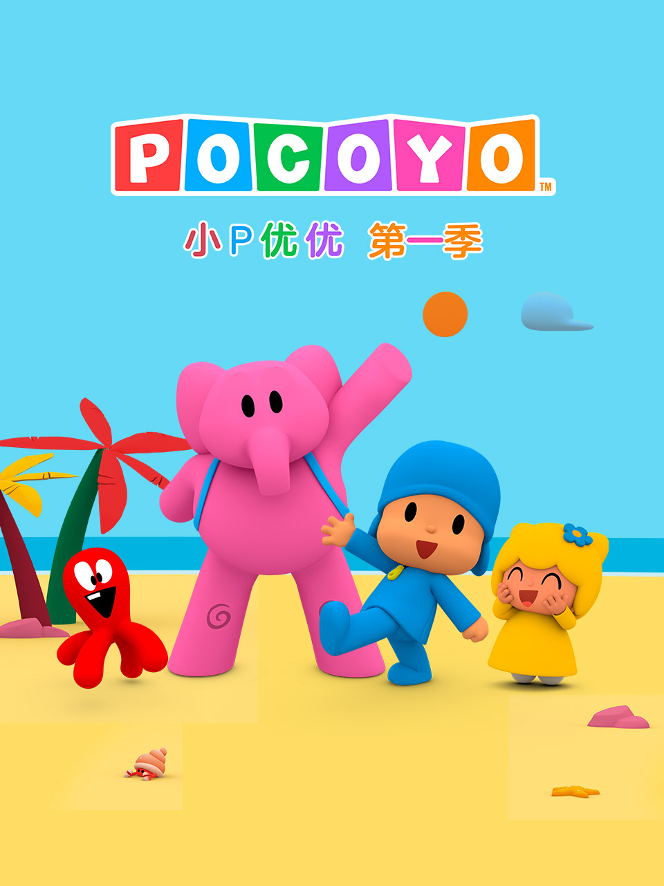 小P优优第一季 配音海报