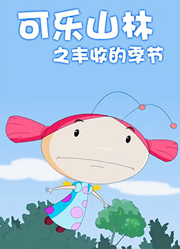 可乐山林之丰收的季节(2011)海报