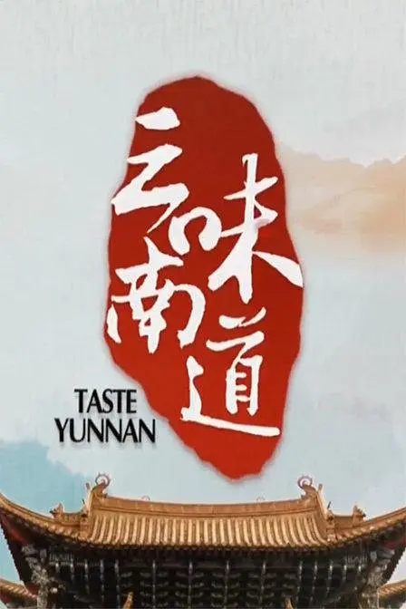 味道云南(2013)海报