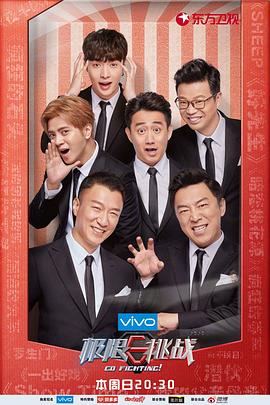 极限挑战第四季(2018)海报