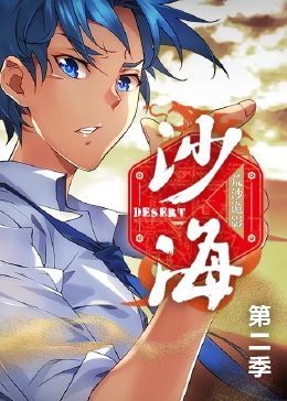 盗墓笔记之沙海全集(2017)海报