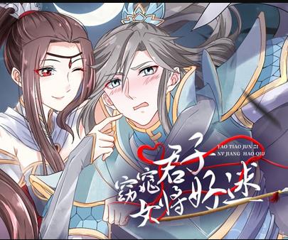 窈窕君子女将好逑动态漫画(2020)海报