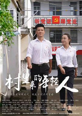 村里来的年轻人(2023)海报