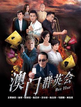 赌城群英会粤语(2017)海报