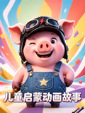 儿童启蒙动画故事海报